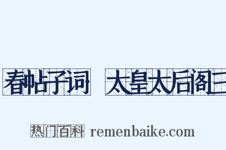 春帖子词·太皇太后阁三是什么意思的图片